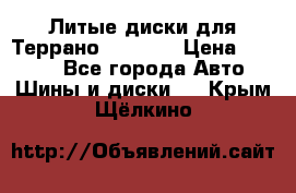 Литые диски для Террано 8Jx15H2 › Цена ­ 5 000 - Все города Авто » Шины и диски   . Крым,Щёлкино